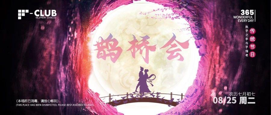 08/25｜鹊桥之恋  “七”能错过 朝“夕”相伴 iPad大奖等你来拿