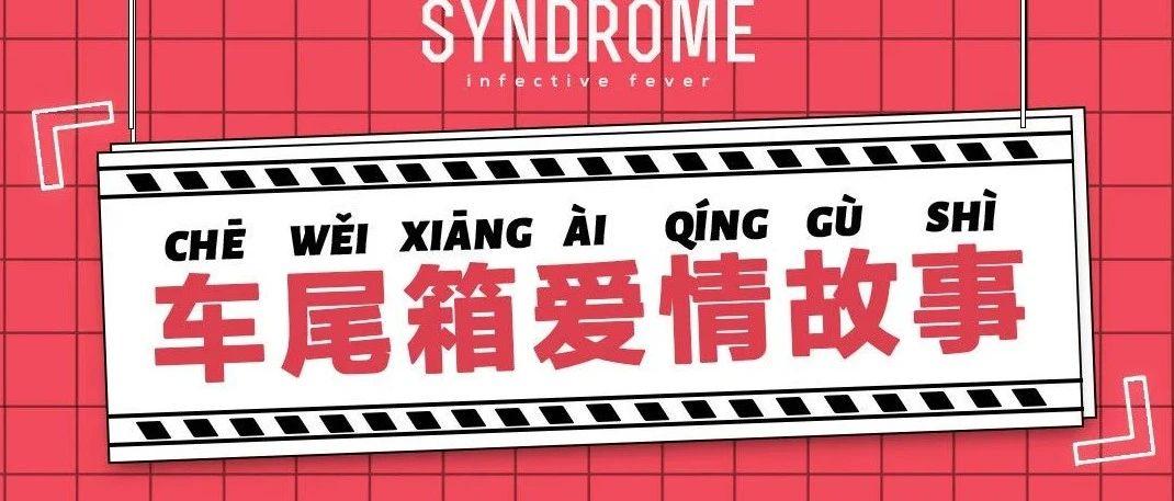 SYNDROME七夕甜蜜计划|车尾箱爱情故事 七夕在即 今晚开箱