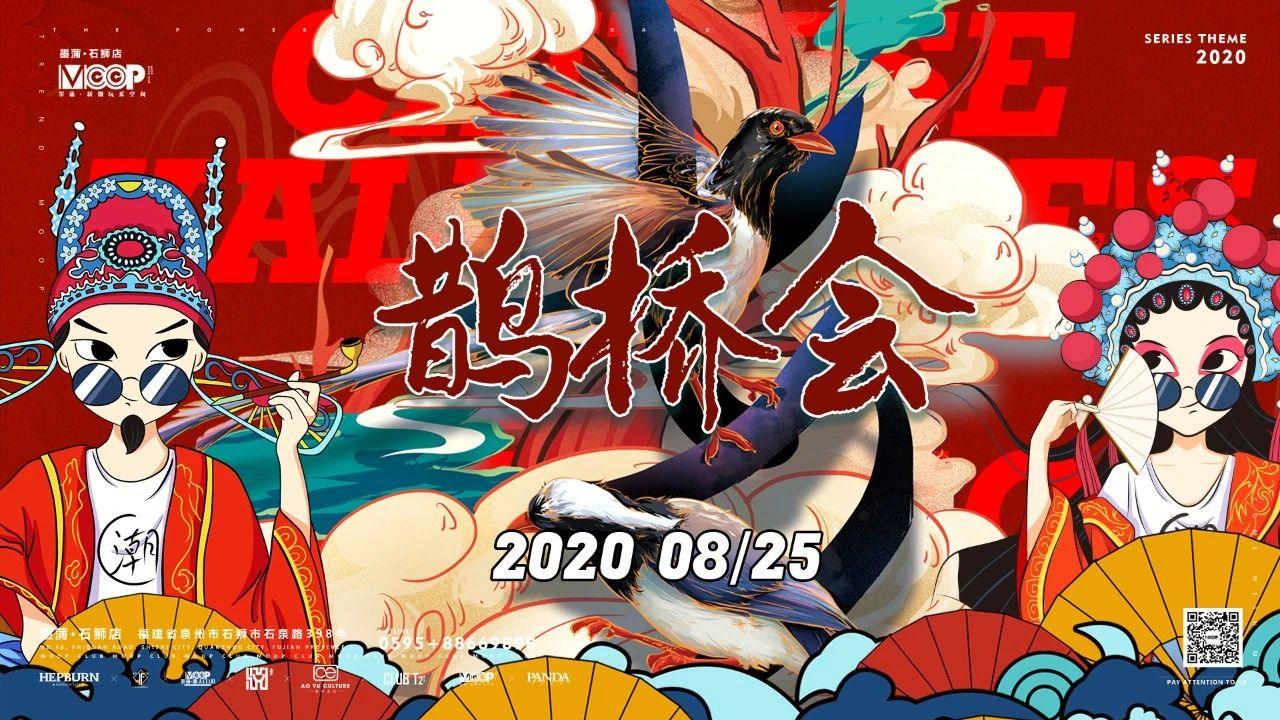 #七夕·鹊桥会 - 美酒言欢，共度良宵