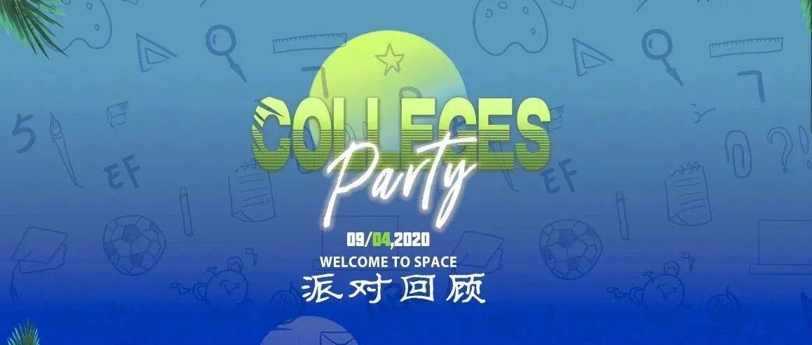 舞池集结季“拾春” 9月4日高校派对回顾。