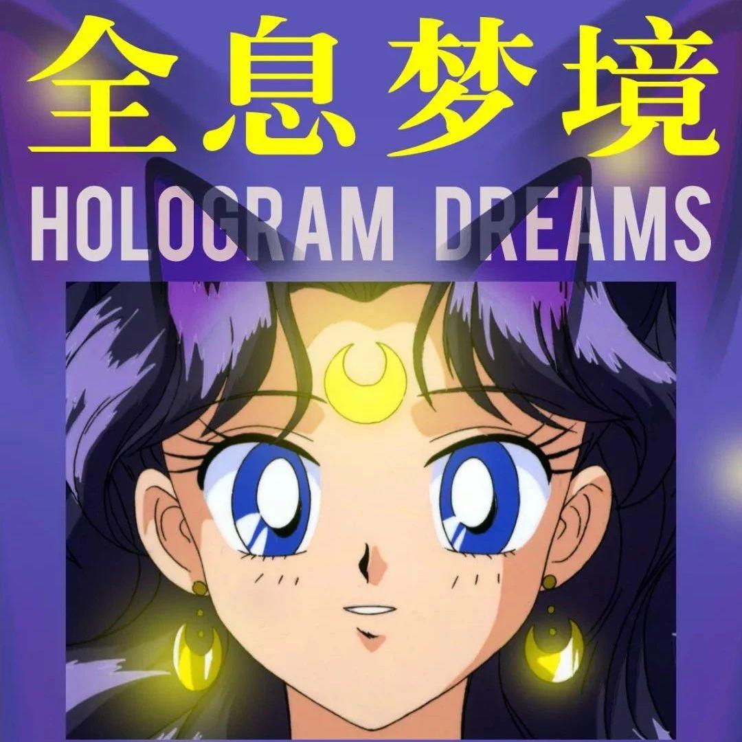今晚，全息梦境 | Hologram Dreams!