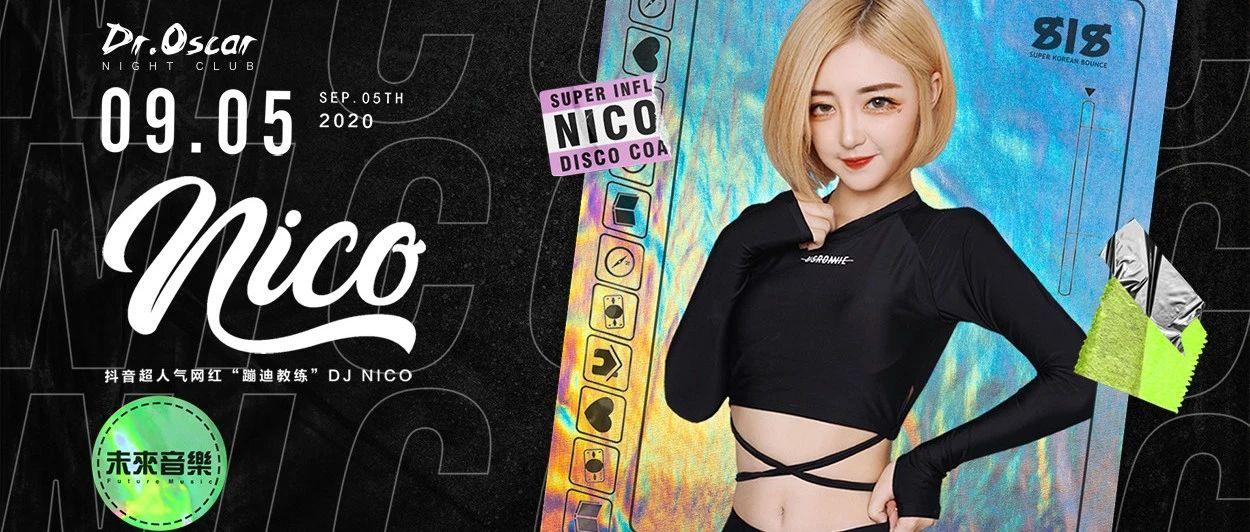 DJ NICO丨网红蹦迪教练、正式向你发起蹦迪邀请！