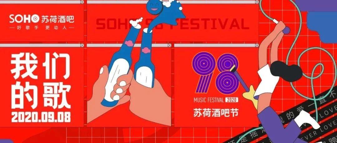 【98音乐节】我们的歌，无限畅饮，苏荷酒吧开杯狂欢。