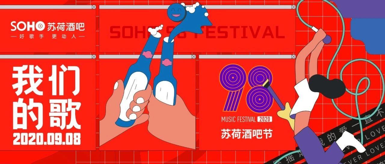 「98音乐节」我们的歌  苏荷酒吧开杯狂欢  2020高能预警！！