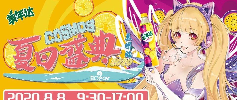 跨界合作！IBIZAx冲鸭俱乐部&amp;柯小柴俱乐部x2020COSMOS夏日盛典福利来袭！