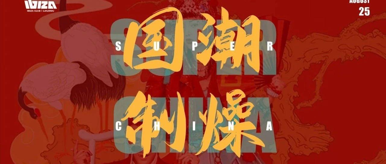 精彩回享 | 国潮制燥 X 非爱不可 @CLUB IBIZA