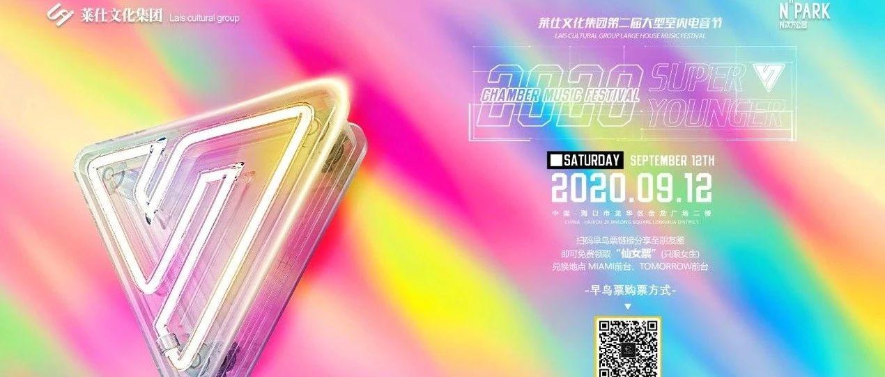 09/12# Super Younger #第二届室内音乐节，森林奇幻之旅预热正式开启