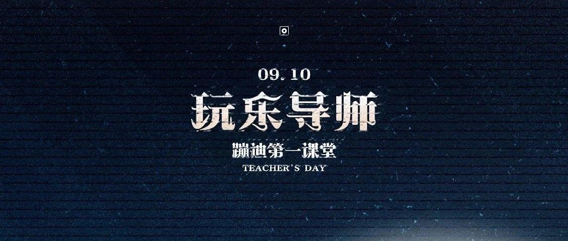 9/10 玩乐导师 | 带你解锁所有RAVE课题