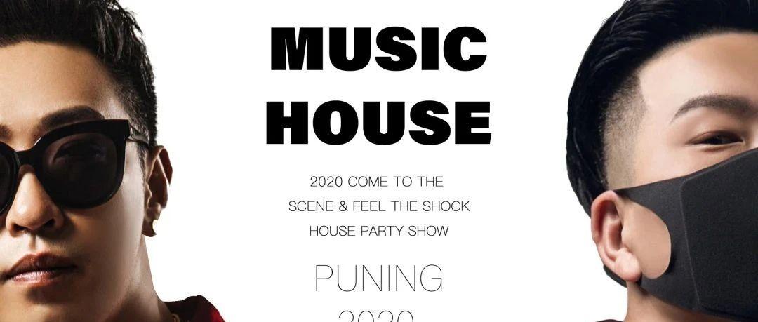 HOUSE 普宁丨@DARKSWING 先锋现场 超级伙伴的极致融合