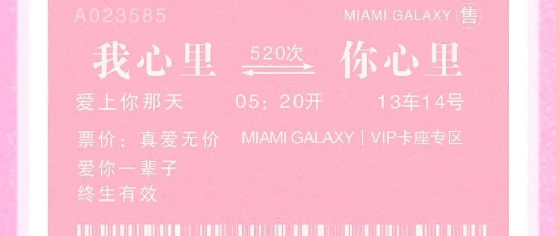 MIAMI GALAXY丨七夕PARTY「恋爱博物馆」高甜来袭!现场CP!快来告白、脱单！