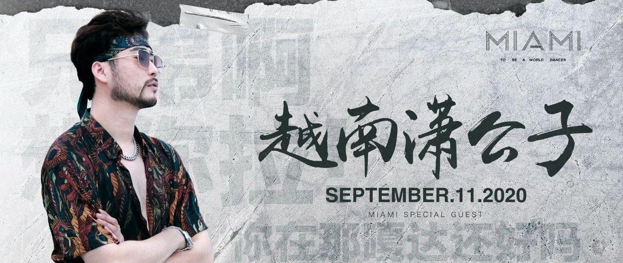 CLUB MIAMI 滕州｜11/09#抖音单曲22亿播放量#兄弟啊，想你啦#越南潇公子