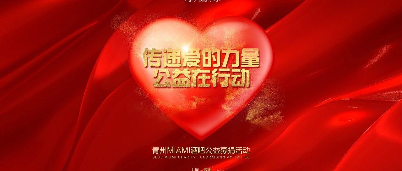 MIAMI青州 | 传递爱的力量·公益在行动