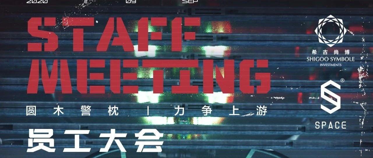【圆木警枕 力争上游】SPACE洛阳第二十九届员工大会