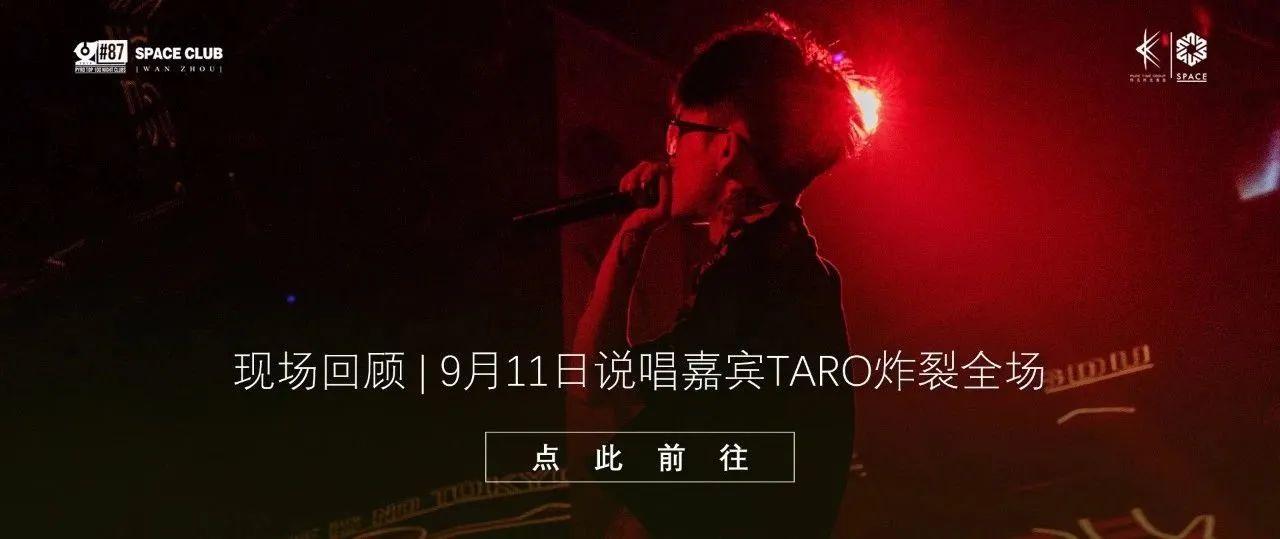 动力火车× 舞池集结季 | 说唱歌手“TARO芋头”现场回顾