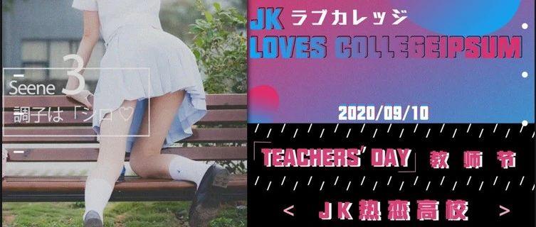 贺州STAR丨9.10#JK.热恋高校#派对回顾