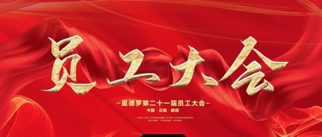 SYNDROME|金九银十 扬帆起航 九月员工大会圆满落幕
