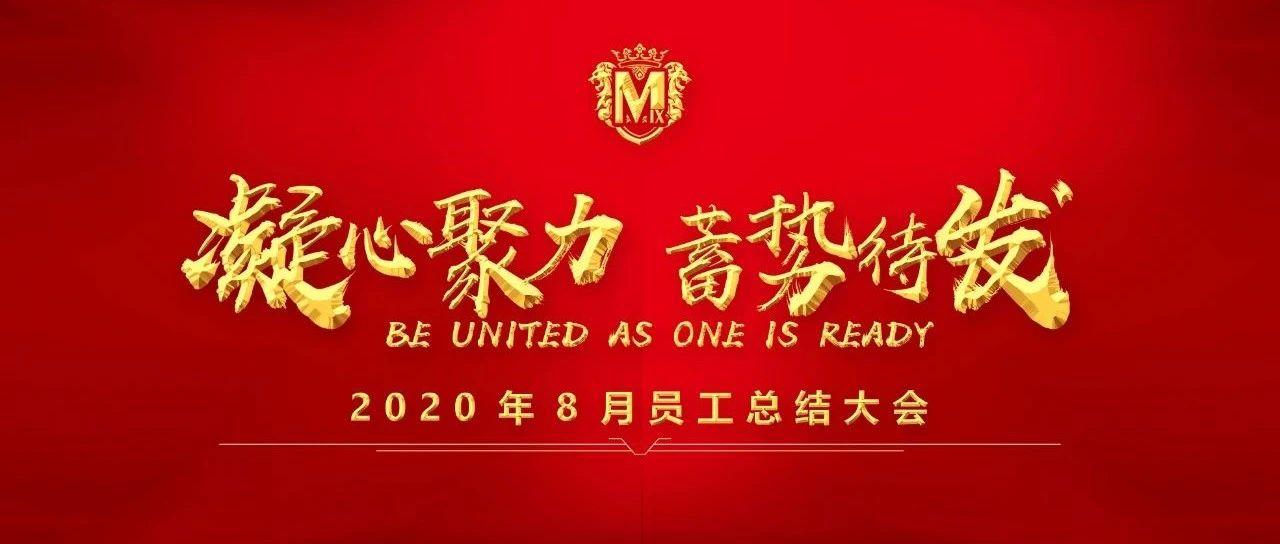 MIX｜凝心聚力·蓄势待发-2020年8月员工表彰大会