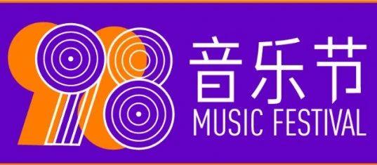 合纵&gt;火力全开，high翻全城！98音乐节最燃攻略来了
