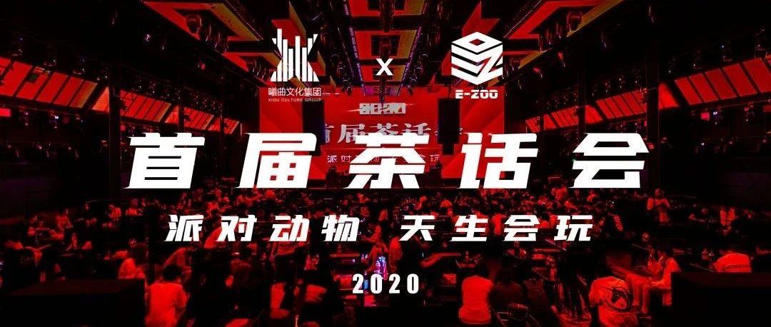 茶话会 | E-ZOO | 回顾