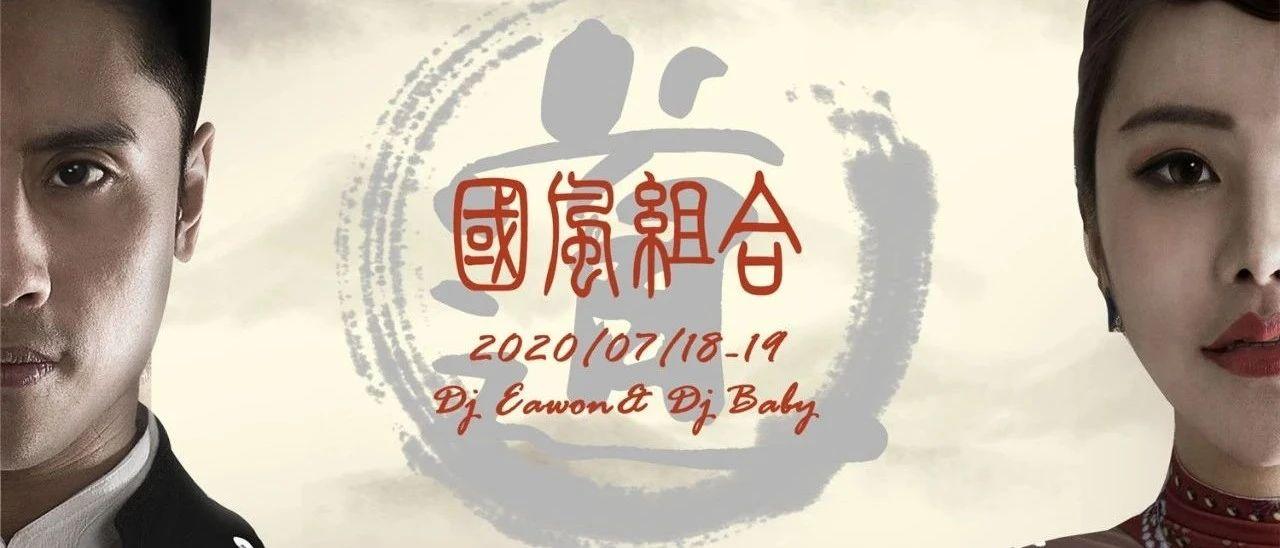 怀化S2酒吧|07/18-19【AVENUE-道】全新国风DJ组合《道》燥动腔调新韵势！