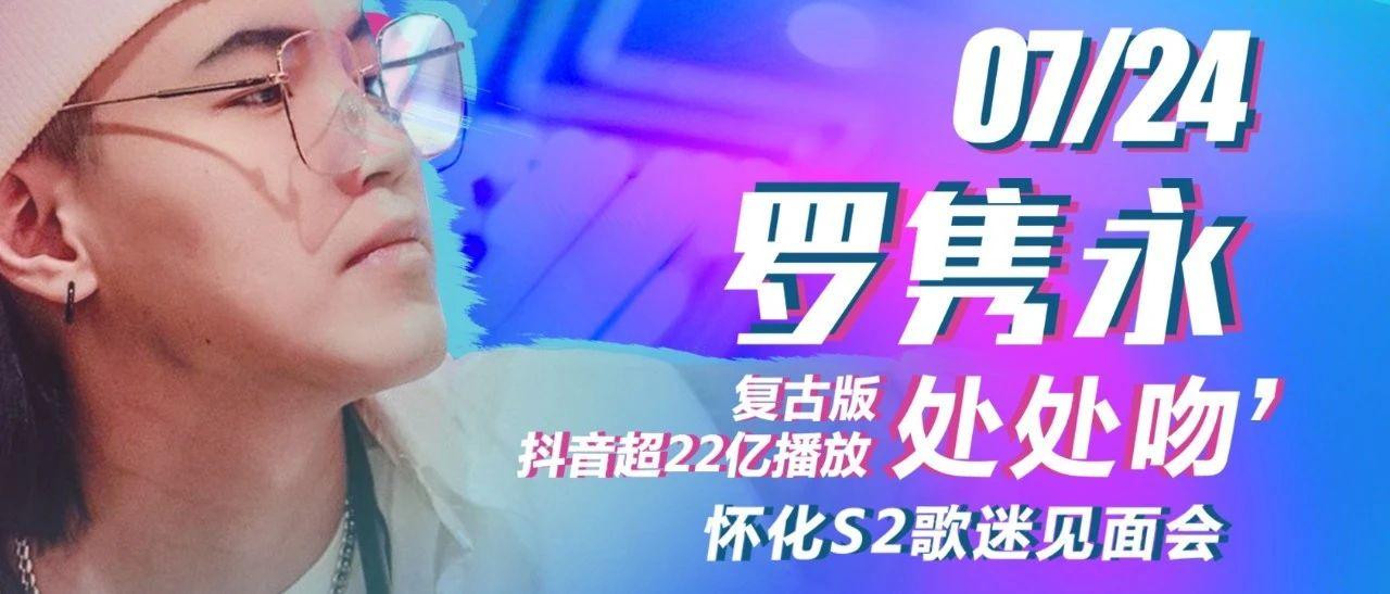 怀化S2酒吧|07/24“处处吻”-复古版原唱【罗隽永】怀化歌迷见面会！
