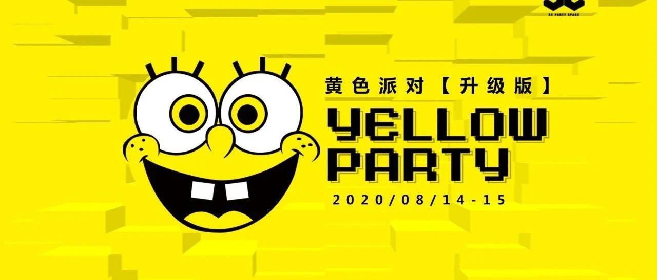 怀化S2酒吧|08/14-15#SMILEY FACE#黄色派对#升级玩法，这次的“黄色”尽情嗨！