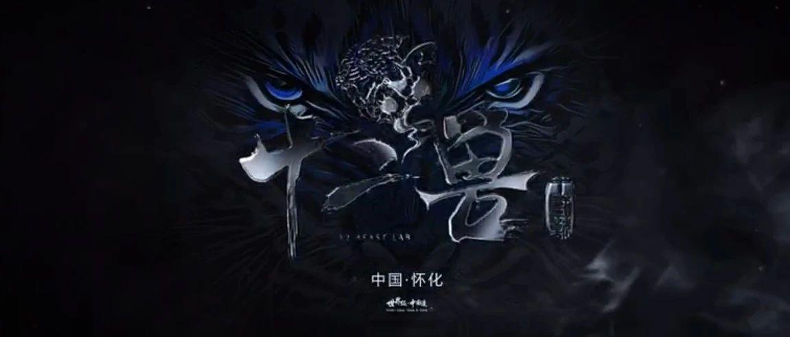 十二兽·虎啸鹤城 / 12 BEAST LAB-About to enter Huaihua！