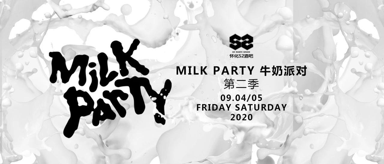 怀化S2酒吧|09/04-05MILK PARTY牛奶趴（第二季）全城湿身狂欢，奶香四溢，清爽来袭！