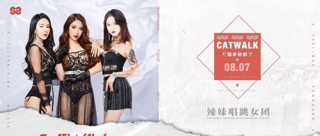 ?? ????? ?????｜「CATWALK」你是否能抵抗住这样的诱惑