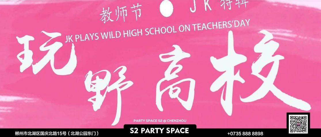 派对预告 # 9月10日教师节 # 玩野高校S2 CLUB开课啦！