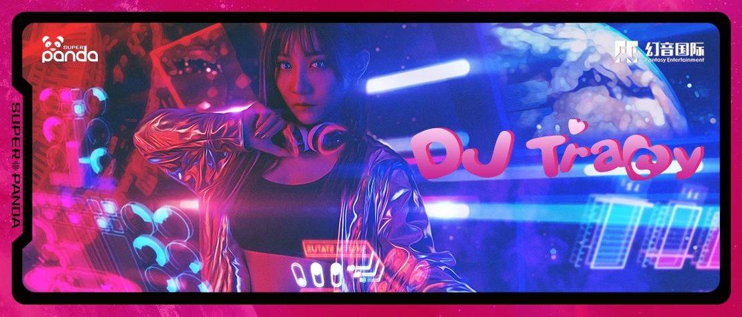 ????? ????? | 08/09 DJ Tracy 是小仙女，也是“人体节拍器”，可酷可甜！