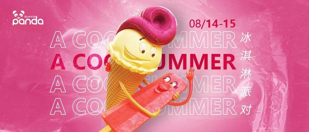 ????? ????? | 08/14-15凉爽一夏 冰淇淋派对 来SUPER PANDA融化不开心