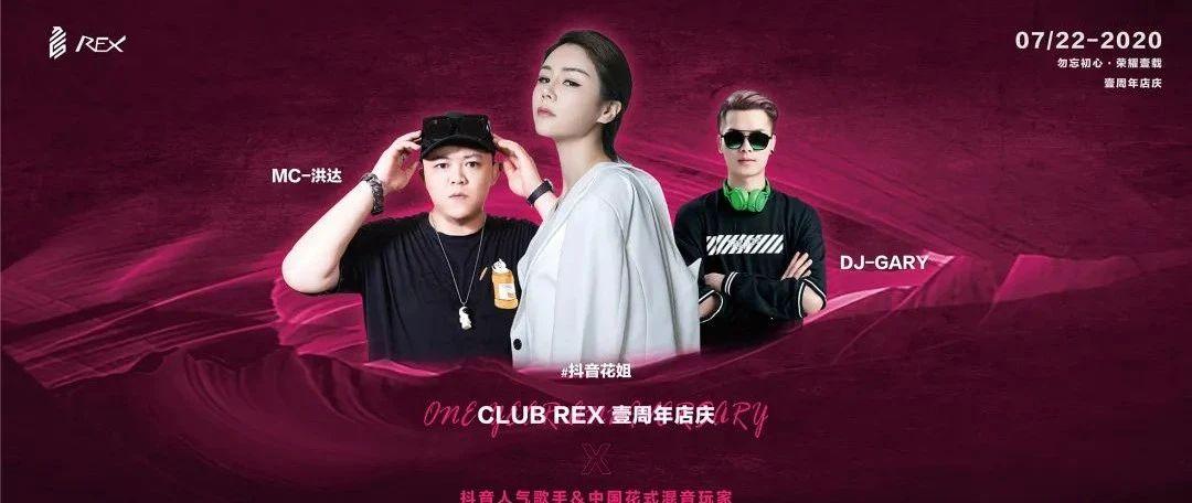 CLUB REX | 07/22 周年店庆盛典暨抖音花姐＆BOMB BROTHER 荣耀特邀。