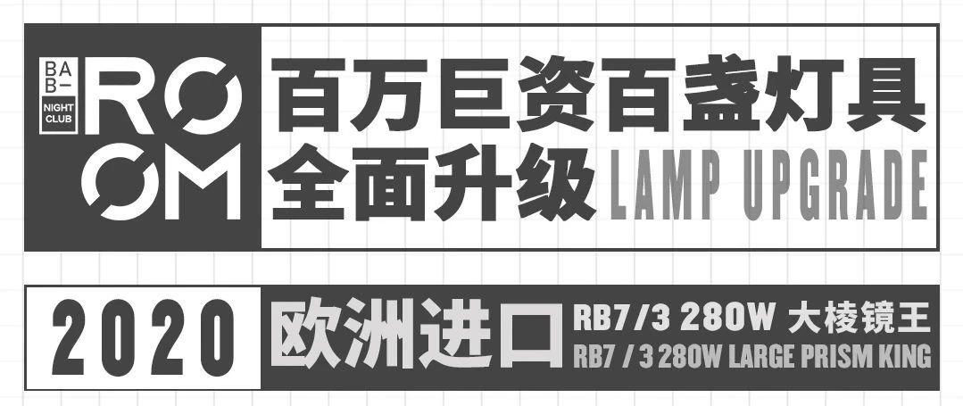 百万巨资&amp;全面升级百盏灯具·完美呈现灯光雨林的震撼现场！