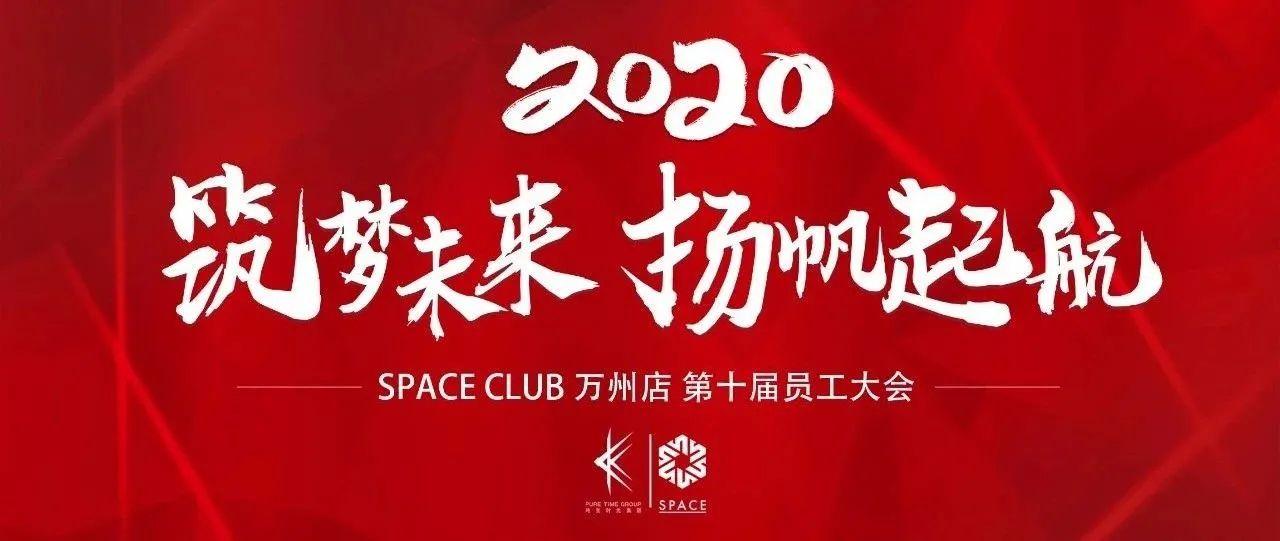 SPACE WANZHOU | 第十届员工大会回顾