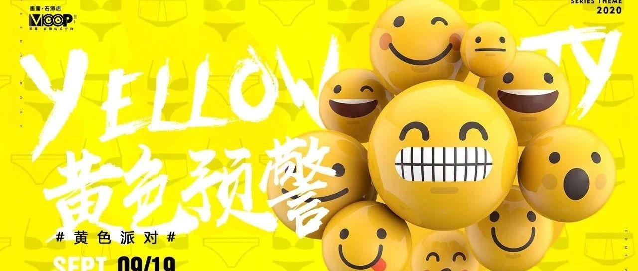 #黄色预警-黄色派对#