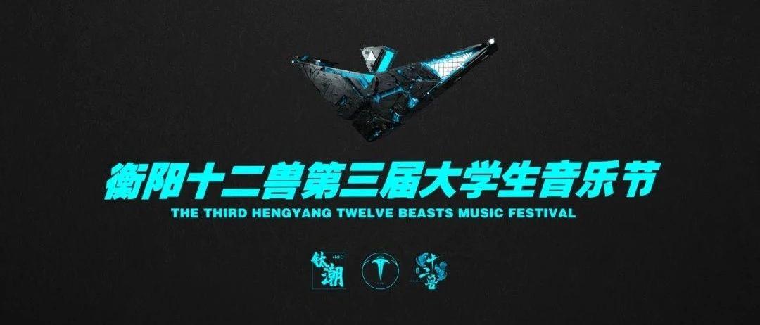 10/08 T.B.L × 青春的活力 | 衡阳十二兽第三届大学生音乐节
