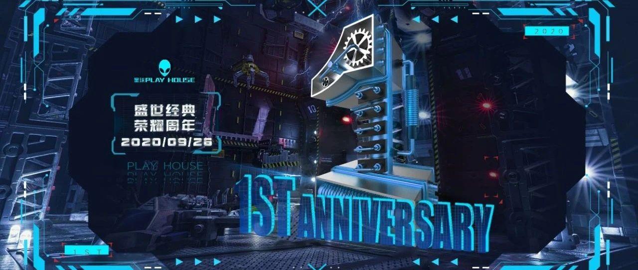 荆门PLAYHOUSE |2020/09/26《盛世经典·荣耀周年》ONE YEAR PARTY！