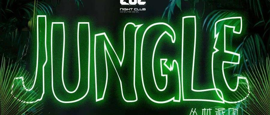 #202 NIGHT CLUB#电音丛林冒险等待王者降临 · Electronic jungle party