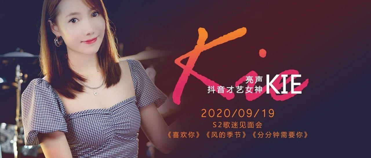 怀化S2酒吧|09/19 百万抖音才艺女神【亮声KIE】与你零距离接触，开启音乐热潮！