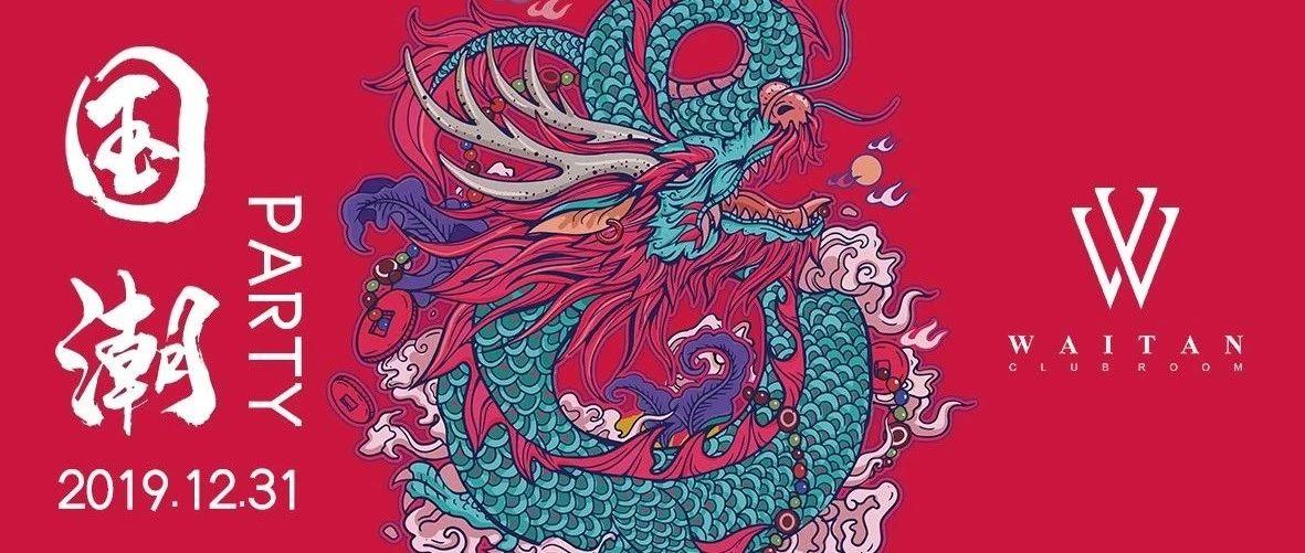 2019.12.31#国潮#跨年夜-我们一起迎接下一个十年！