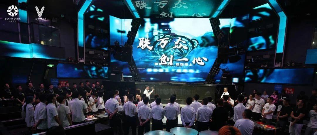 LIV HOUSE·达州│八月份员工大会《破茧重生·迎难而上》