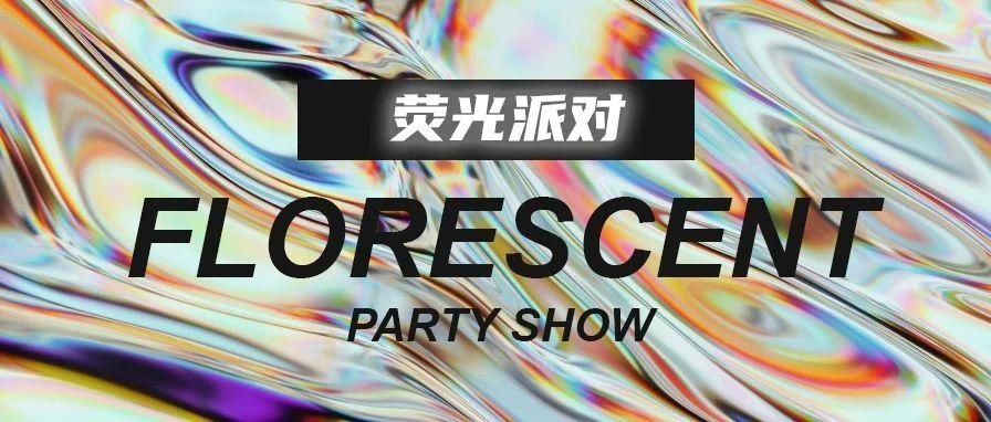 LIV HOUSE|07.25黑夜中的荧光，有你最靓
