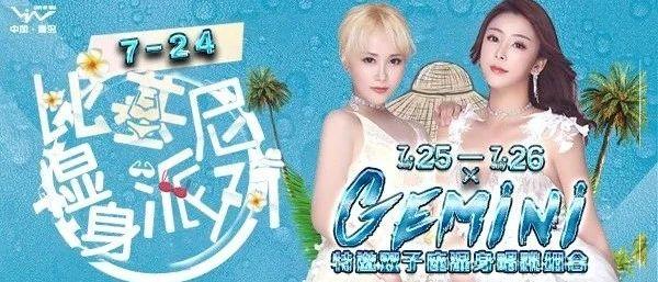 LIV酒吧娱乐资讯：7月24日-7月26日|性感湿身派对，比基尼、猛男、辣女，骚动全城-我们不湿不归！