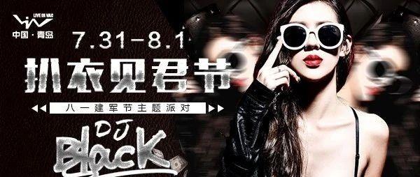 娱乐资讯：8.1《扒衣见君节》主题趴-庆祝中国人民解放军建军93周年！