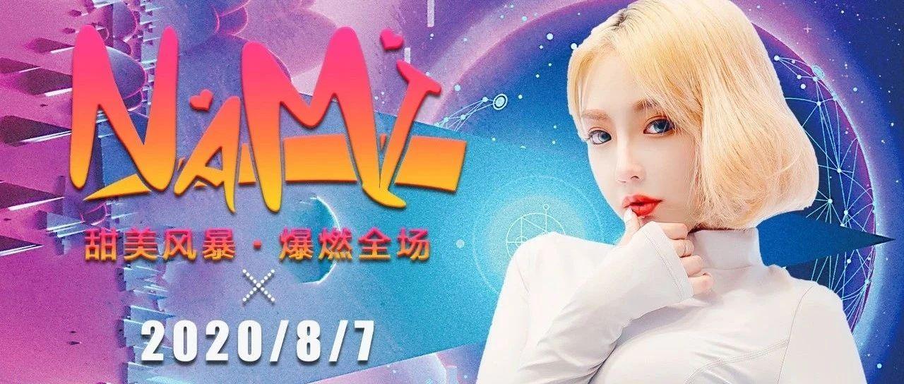 娱乐资讯：8月7日特邀抖音网红DJ NAMI || 甜飒少女用甜美的音乐，为你抛去所有白天的烦恼！