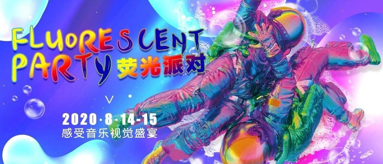 娱乐资讯：荧光邂逅音浪，绿色席卷时尚，8月14日-15日《荧光炫彩》电音主题趴为你制燥快乐、毫无忌惮， 尽情释放另一个自己！