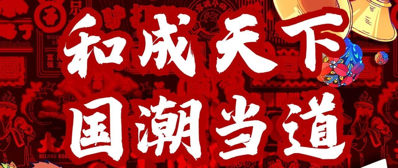 7/25-7/26 BABIROOM&amp;口味王——和成天下，国潮当道！一场空前绝伦的国风演绎，准备就绪！