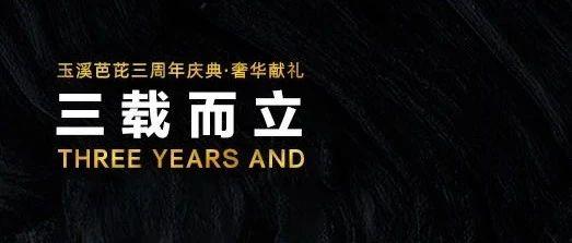 10/15“三载而立”——BABIROOM3周年庆典，邀您共鉴！