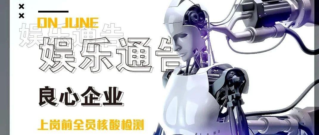 M SPACE # 良心企业 # 安心举措 玩乐保障！